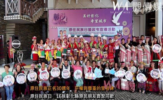 (有影片)/慶祝81原住民族日 彰化縣原住民人口逆勢成長 福利政策多元展現