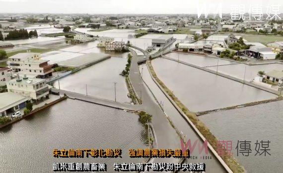 （有影片）／朱立倫南下彰化勘災　強調農業損失嚴重　盼中央減輕地方負擔