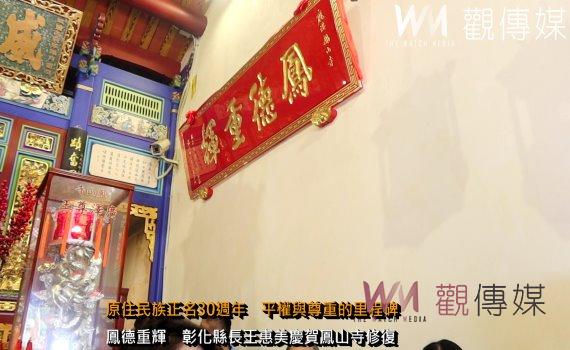 (有影片)/錢可再賺.古蹟難再 縣定古蹟鹿港鳳山寺重修圓竣贈鳳德重輝匾