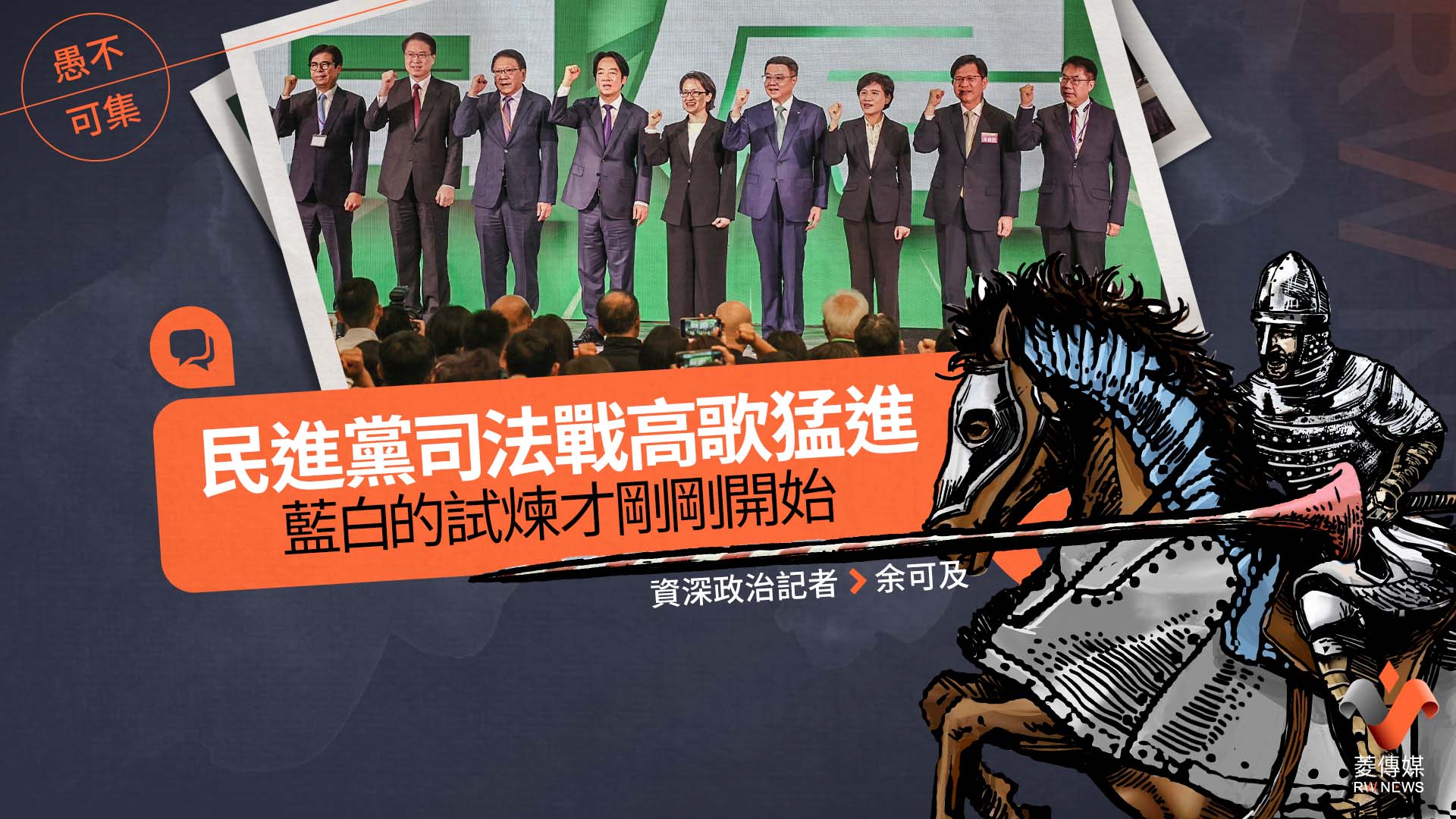愚不可集專欄/民進黨司法戰高歌猛進 藍白的試煉才剛剛開始