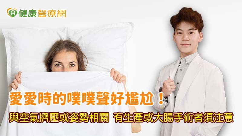 愛愛時的「噗噗」聲好尷尬!與性愛姿勢和私處健康皆相關