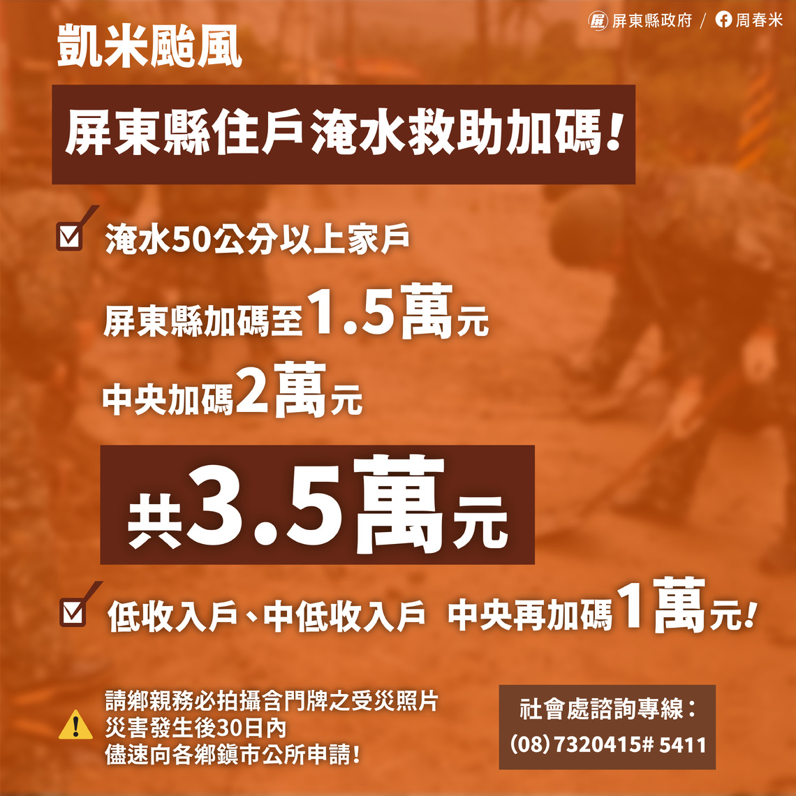 災後重建及救助 屏縣全面啟動  周春米宣佈住戶淹水救助專案再加碼1.5萬元