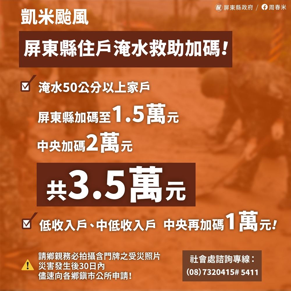 ▲為盡快協助民眾災後重建，屏東縣長周春米宣佈，住戶淹水救助屏東縣政府專案加碼。（屏東縣政府提供）