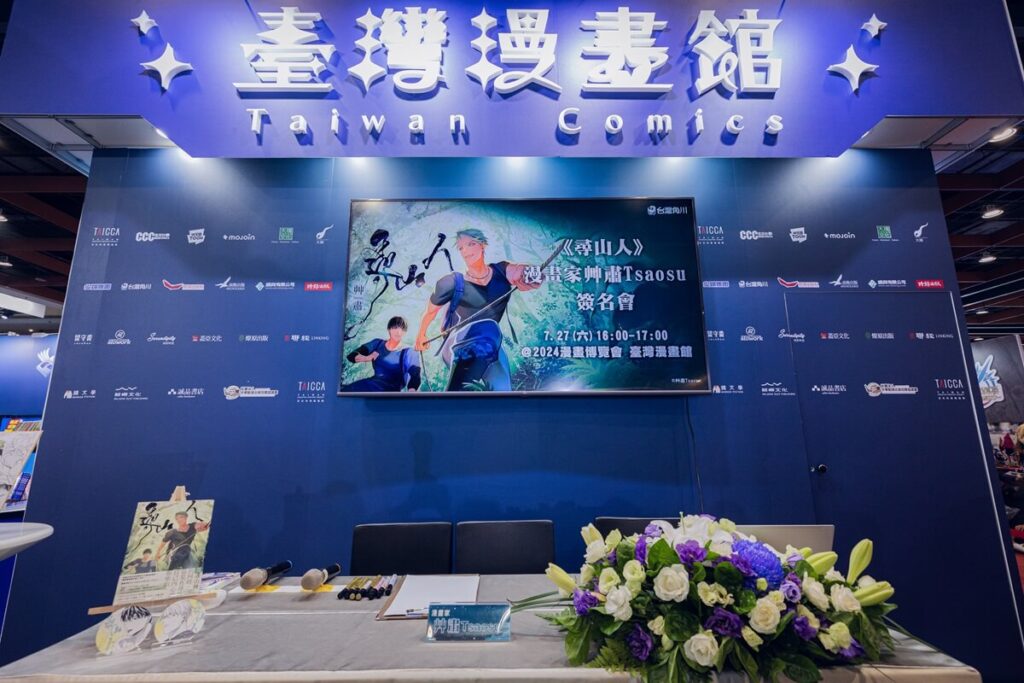 《尋山人》漫畫家艸肅Tsaosu於漫博臺灣漫畫館舉辦首場簽名會