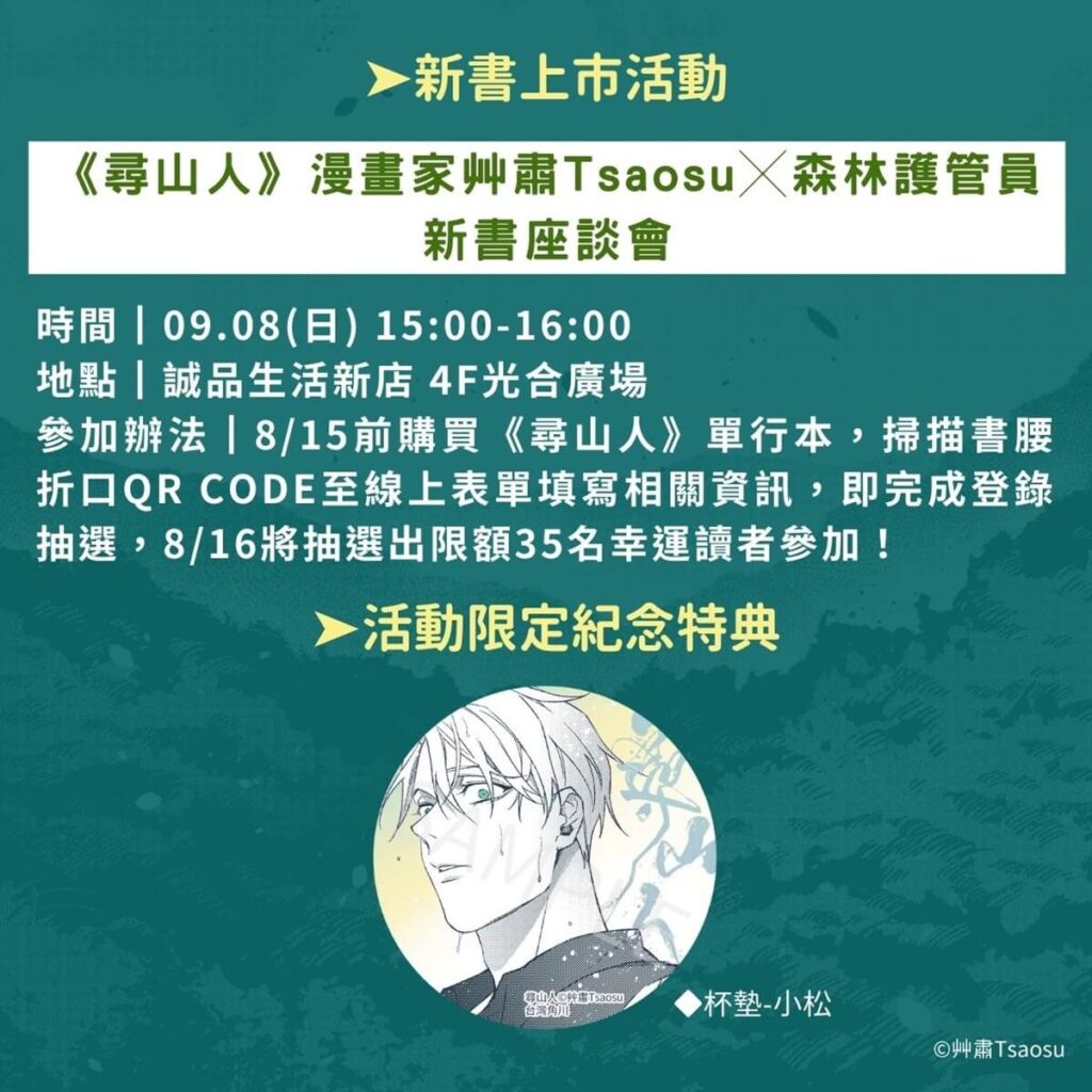 《尋山人》漫畫家艸肅Tsaosu×森林護管員新書座談會資訊