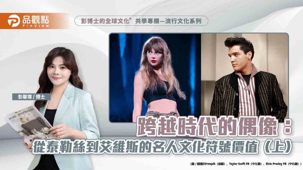 跨越時代的偶像:從泰勒絲到艾維斯的名人文化符號價值(上)