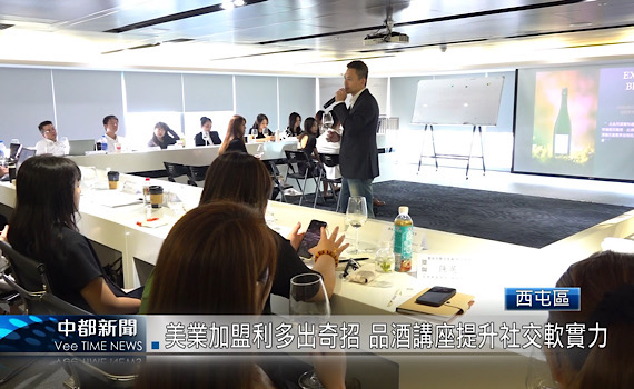 (有影片)/美業加盟利多出奇招 品酒講座提升社交軟實力