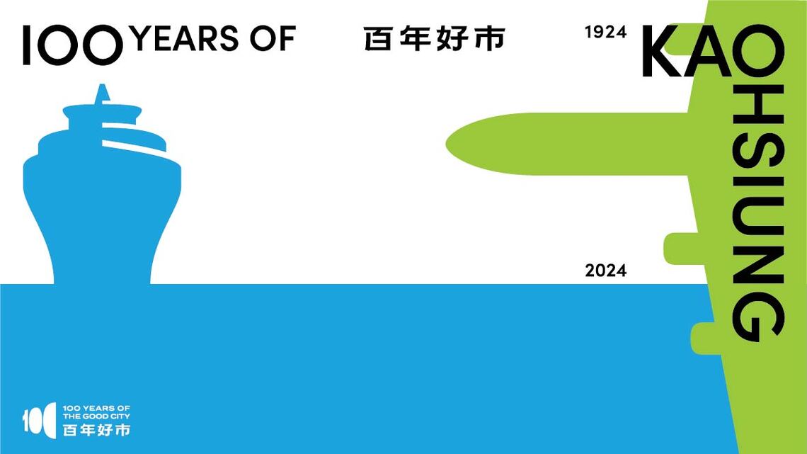 漾新聞|慶祝高市升格百年推「百年好市」海空雙港主視覺公開