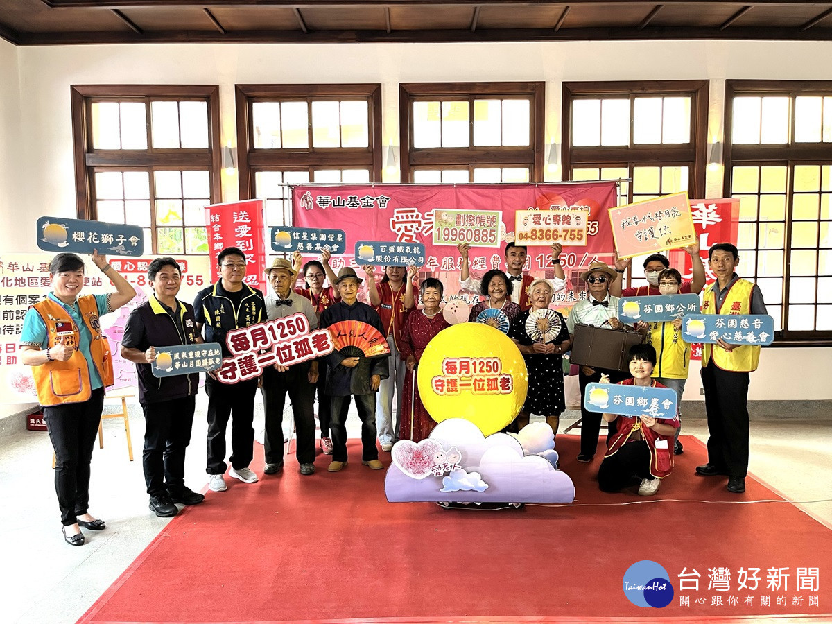 華山舉辦發起「愛老人 中秋亮起來」公益行動