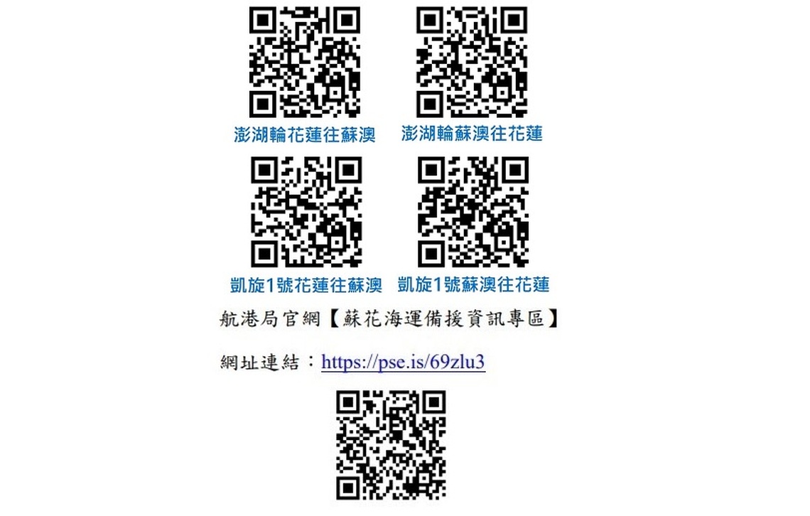 航港局更新蘇花海運備援船班預約登記LINE帳號  提供8/1至8/3預約登記使用
