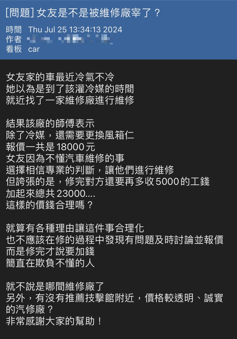 ▲有高雄網友分享自己女友在汽車維修時遇到不合理報價及強制消費行為(圖: 翻攝 ptt)
