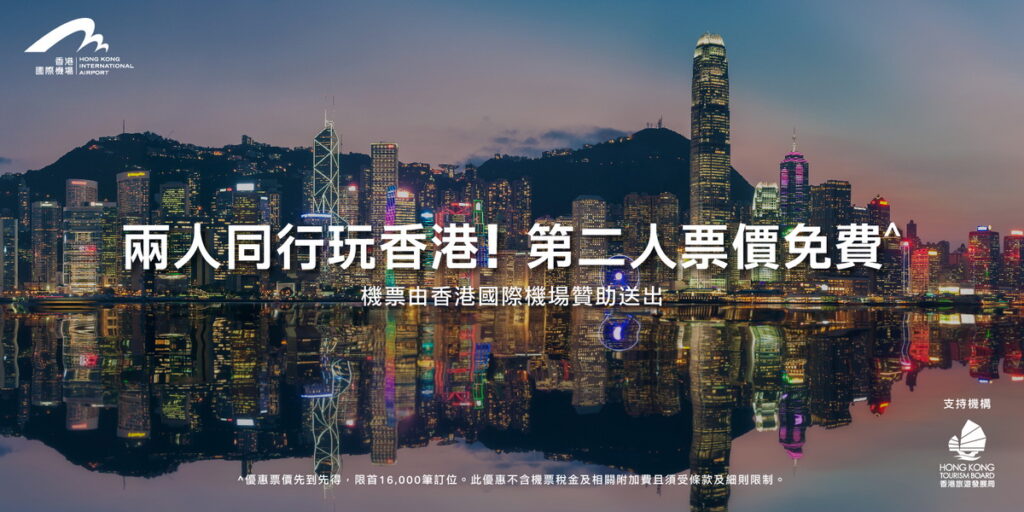 國泰航空推香港機票優惠 兩人同行玩香港!第二人票價免費^