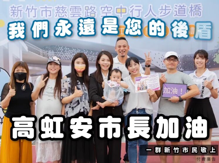 當高虹安的後盾!新竹市民自發募資刊廣告牆細數政績力挺 232 當高虹安的後盾!新竹市民自發募資刊廣告牆細數政績力挺 231