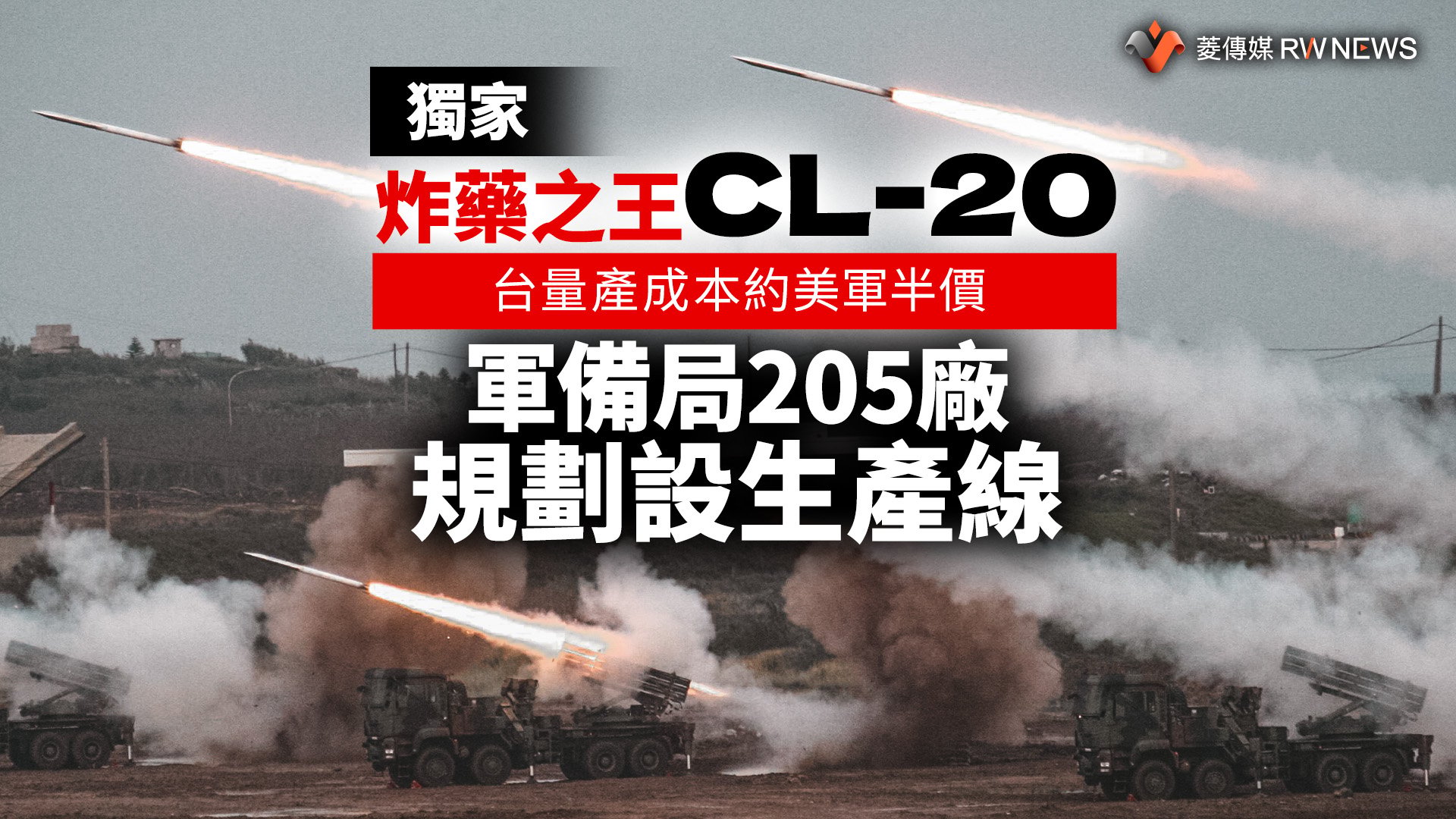 獨家/「炸藥之王」CL-20台量產成本約美軍半價 軍備局205廠規劃設生產線