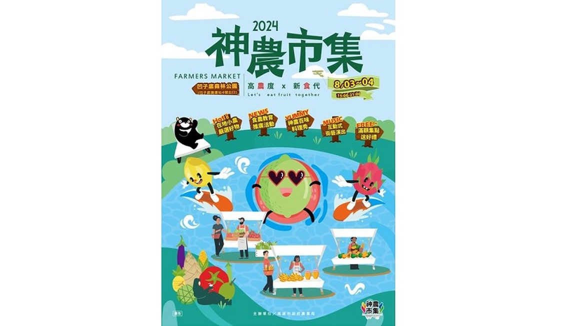 盛夏新鮮美味 週末神農市集一網打盡