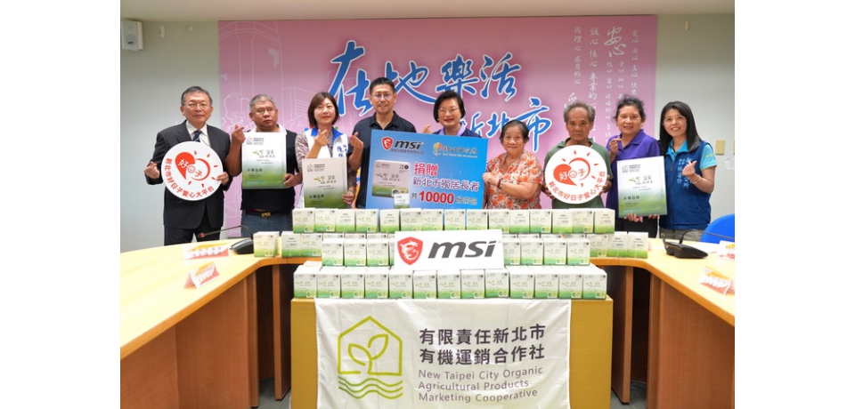 支持在地農友、關懷獨居長輩 微星科技公司捐贈新北1萬份茶包