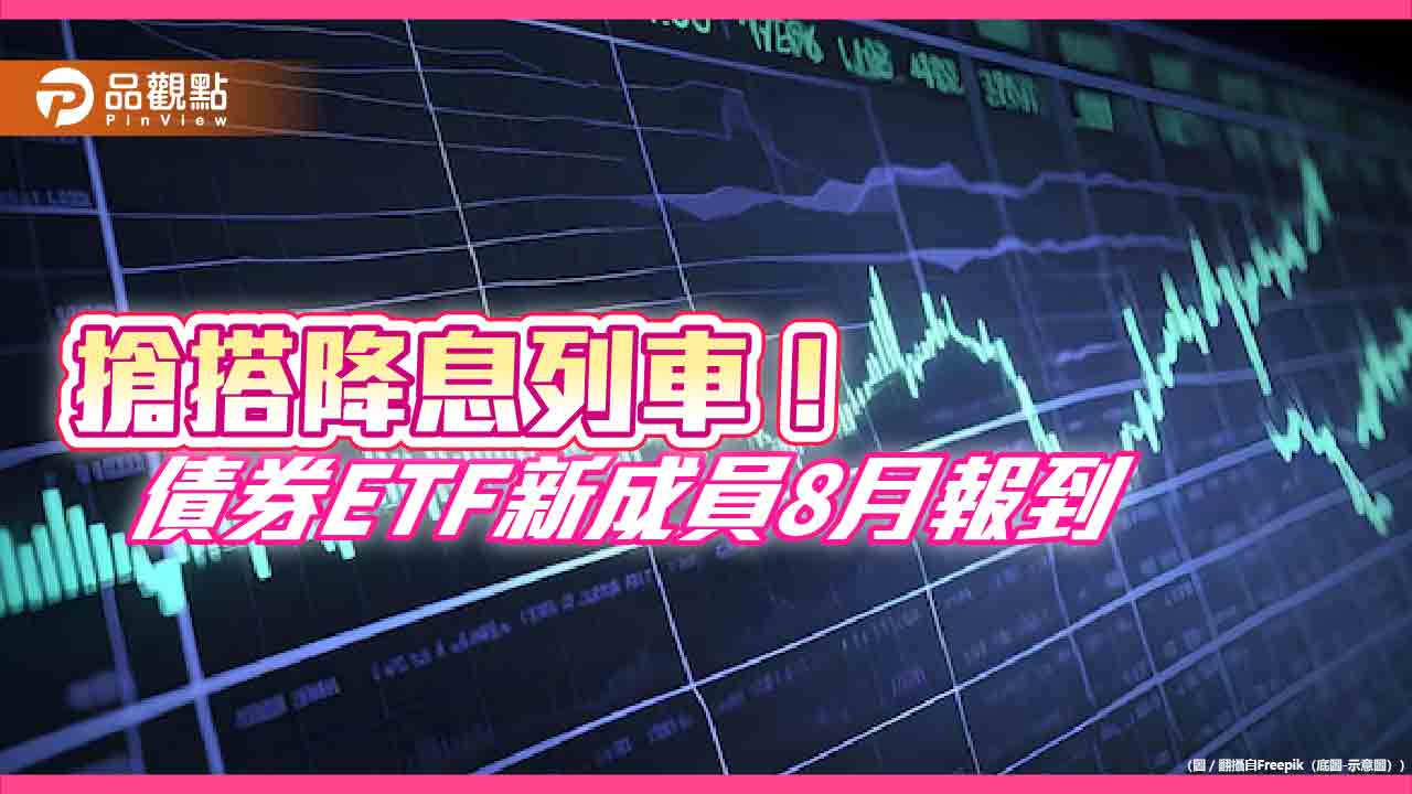 降息前卡位債市！兆豐投信要募債券ETF 聚焦美500 大企業債
