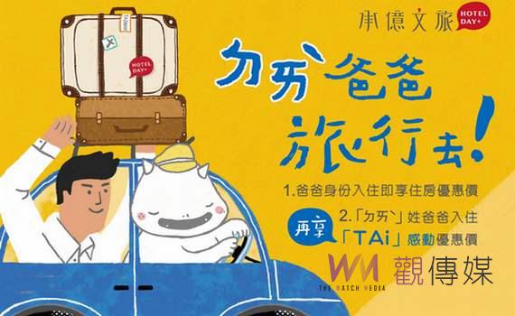 「ㄉㄞˋ」爸爸旅行 承億文旅父親節溫馨鉅獻感動優惠價