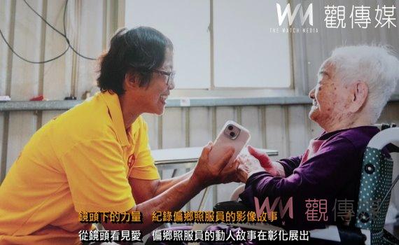 （有影片）／鏡頭下的力量　紀錄偏鄉照服員的影像故事　邀您用愛相挺