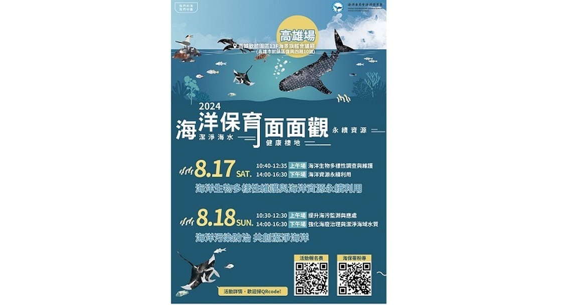 2024年海洋保育面面觀研討會高雄首場開放報名!