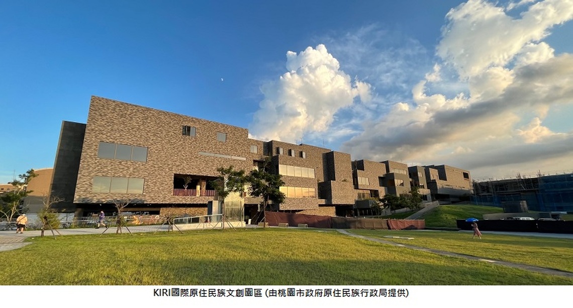 原民會挹注2.5億設置「KIRI國際原住民族文創園區」 8/1原住民族日隆重開幕