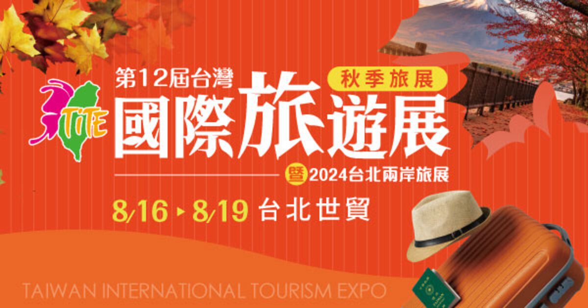 2024 TITE台灣國際旅遊展-秋季旅展