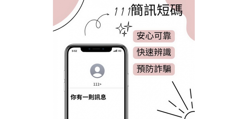 「不是詐騙」 收到「111」發送簡訊免驚