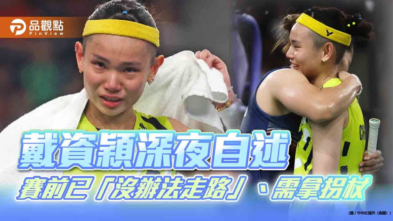 戴資穎淚別巴黎奧運 深夜自述：賽前已無法走路、需拿拐杖