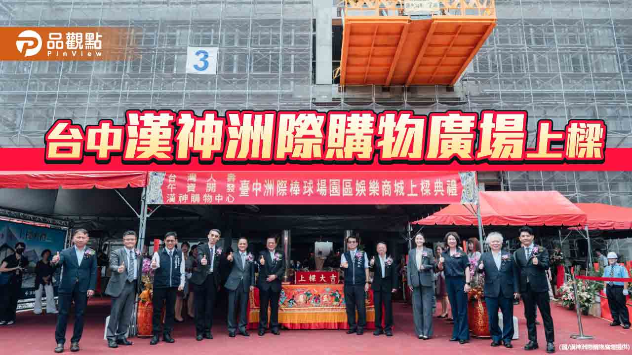 漢神洲際購物廣場上樑 台中嶄新地標蓄勢待發