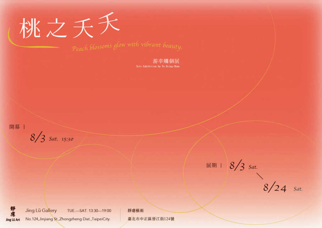 游幸姍2024個展「桃之夭夭」盛大登場