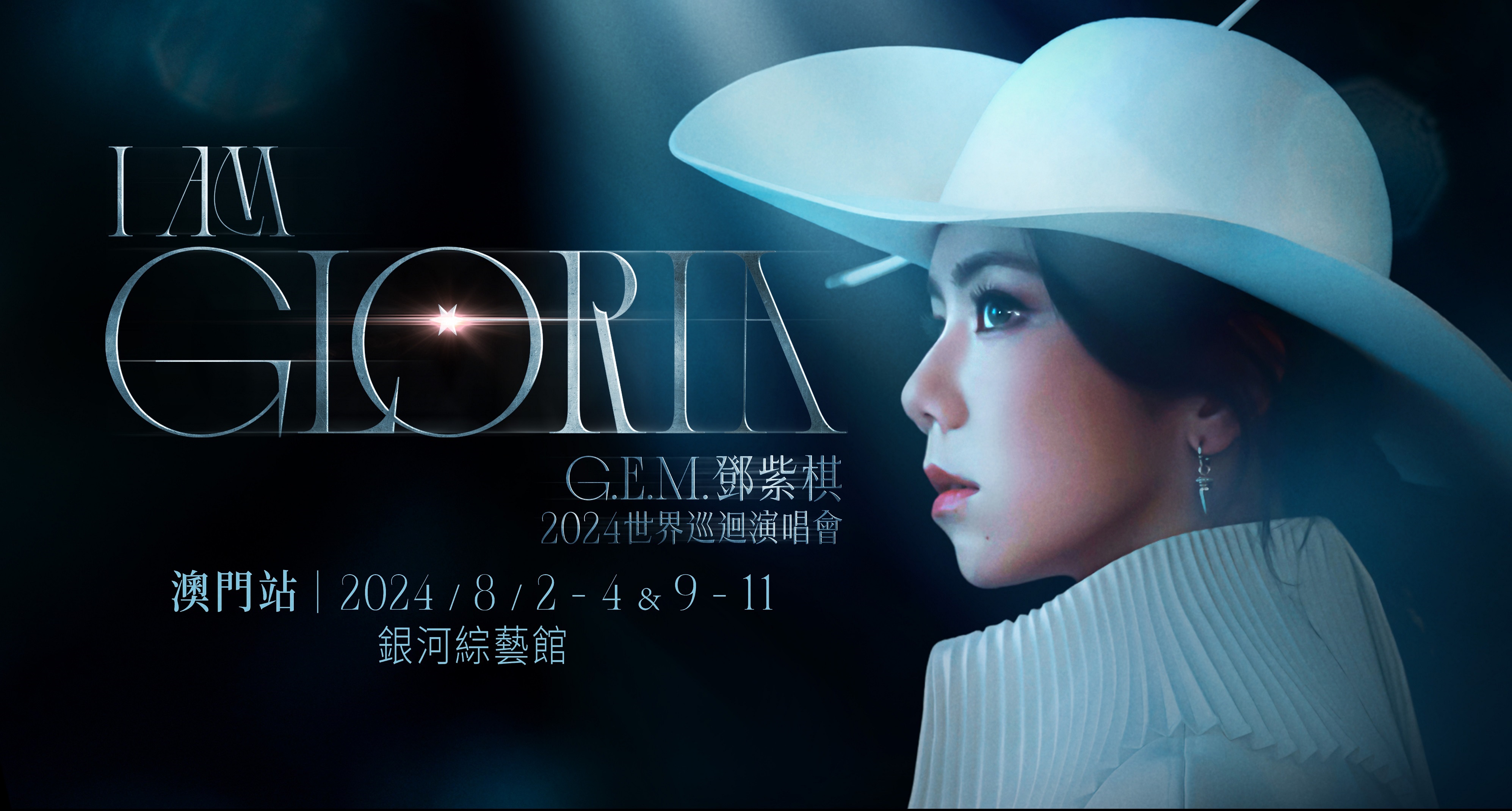 《I AM GLORIA》G.E.M.鄧紫棋世界巡回演唱會 8月2日將於銀河綜藝館震撼開唱