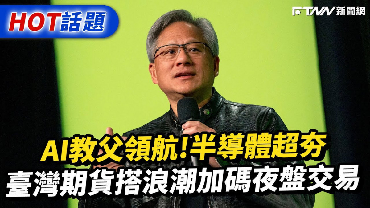 AI教父黃仁勳引領科技趨勢 半導體浪潮臺灣期貨市場不缺席。(圖/翻攝自FTNN新聞YouTube)