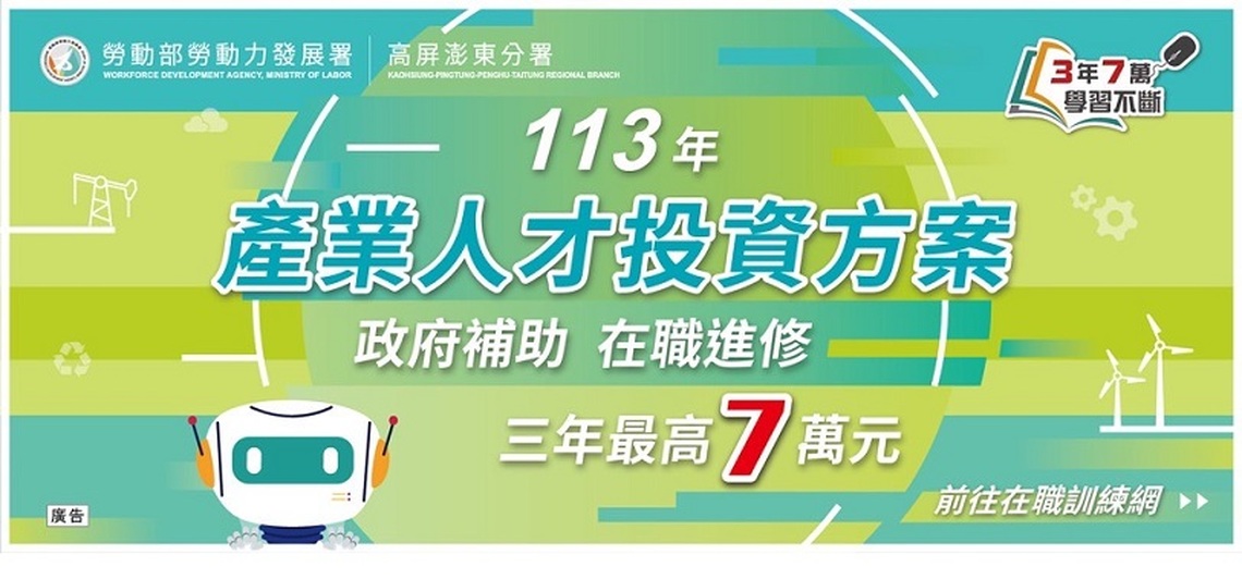 高分署推出600門搶手訓練課程 補助在職勞工進修 培育多元化產業人才