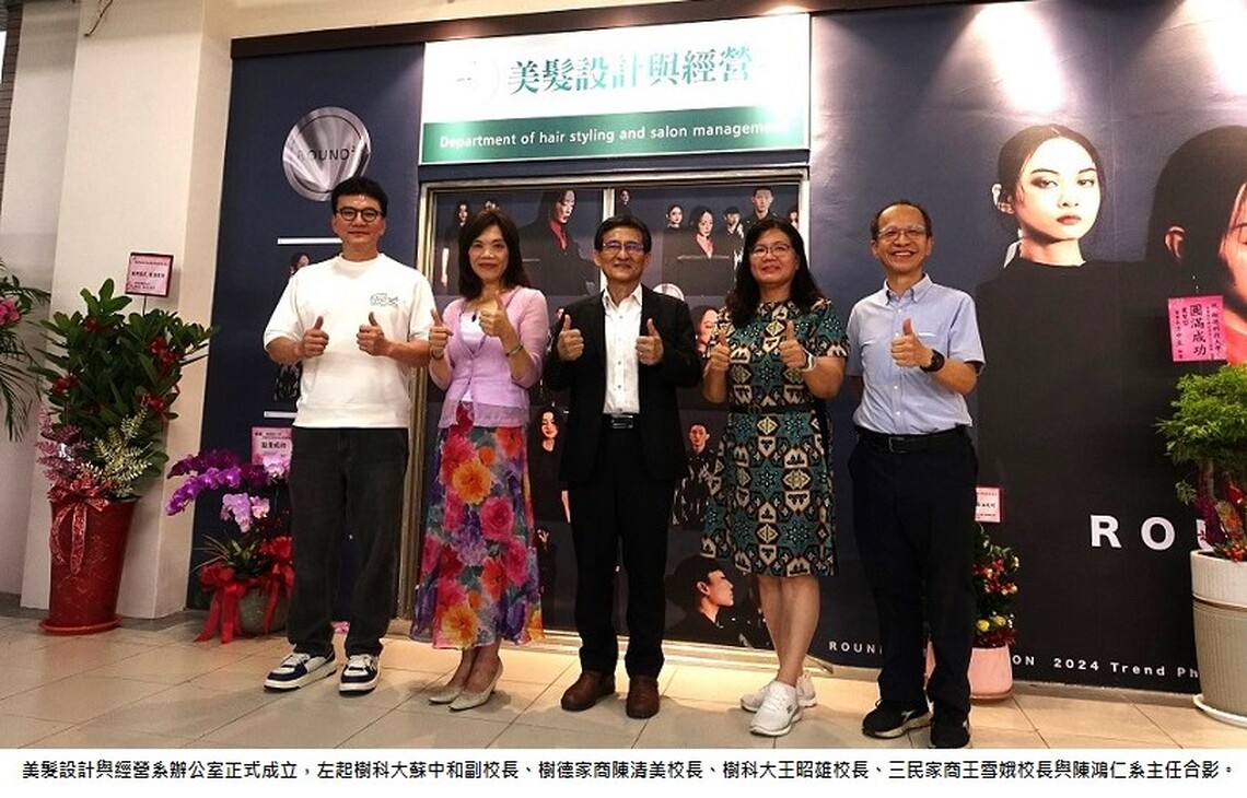 樹科大美髮設計與經營系正式成立 8/1隆重揭牌
