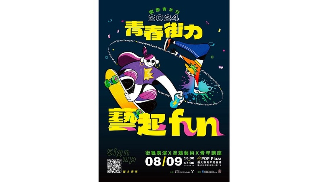 響應國際青年日  北市青年局結合街頭文化  打造跨國青年交流平台！
