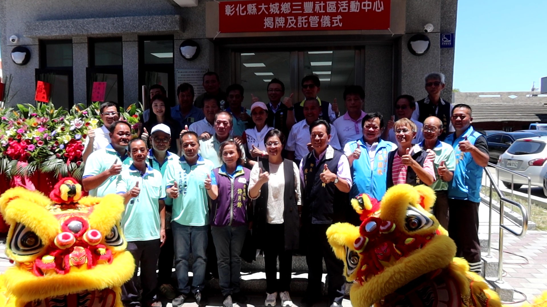 ▲彰化縣大城鄉三豐村53名村民捐款購地,歷經兩年變更地目、發包興建,三豐社區活動中心揭幕啟用,未來將作為社區關懷據點。(記者張溎壕攝)