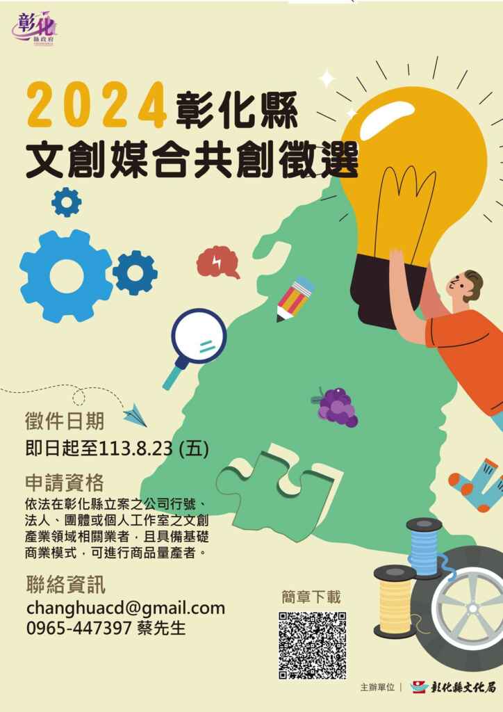 ▲2024彰化縣文創媒合共創徵選,歡迎踴躍報名。(彰化縣文化局提供)