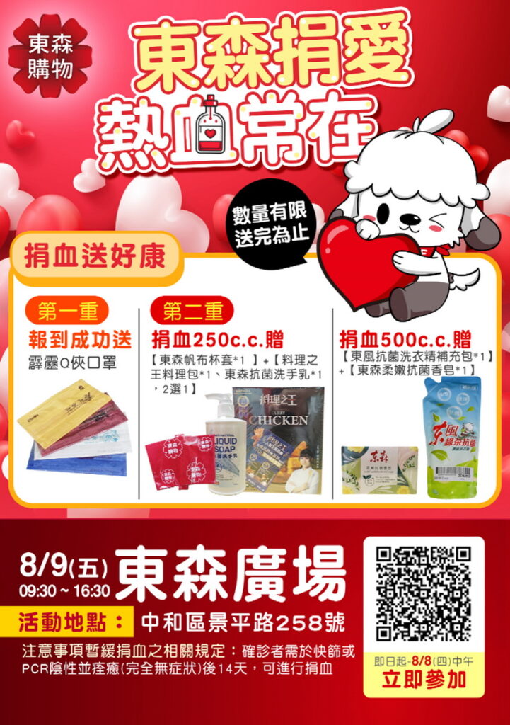 東森捐血