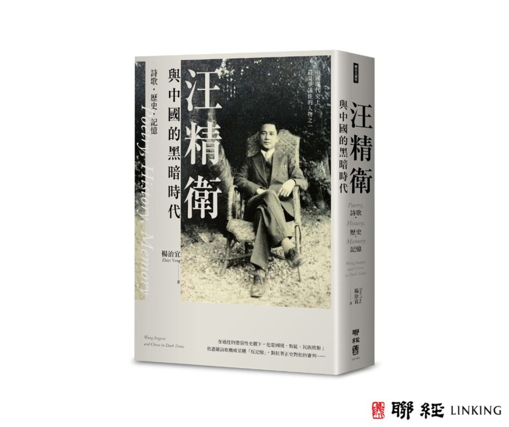 《汪精衛與中國的黑暗時代:詩歌.歷史.記憶》書封。聯經出版/提供。