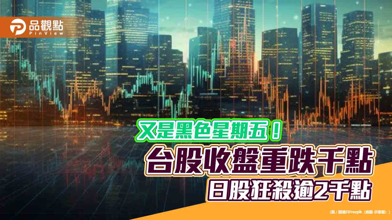 台股又見黑色星期五！收盤暴跌千點「史上最慘」 　分析師：套牢別急攤平