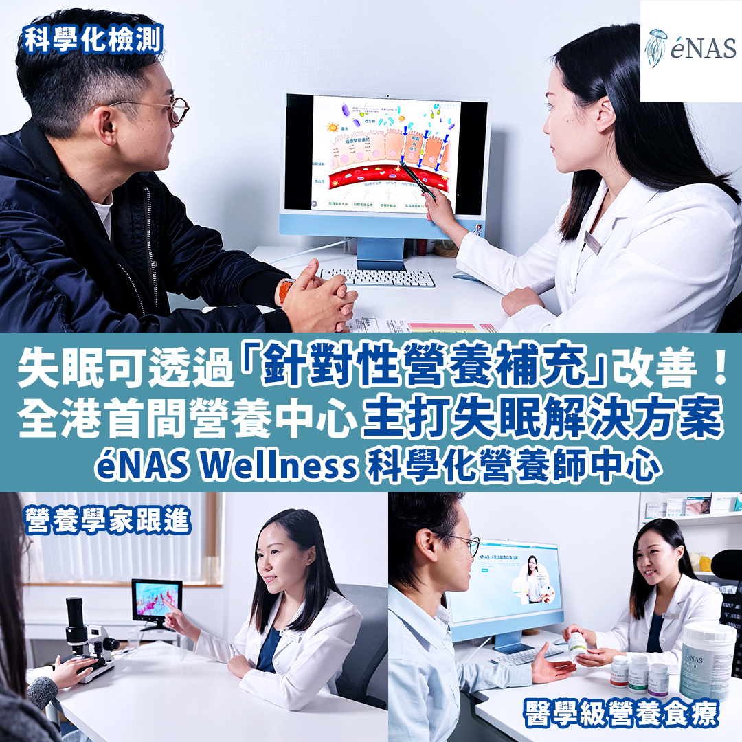 全港首間營養中心 éNAS Wellness 主打失眠解決方案 科學化營養師中心以「針對性營養補充」改善失眠