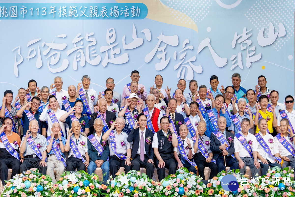 桃園市長張善政出席「桃園市113年度模範父親表揚」活動與模範父親們大合照。
