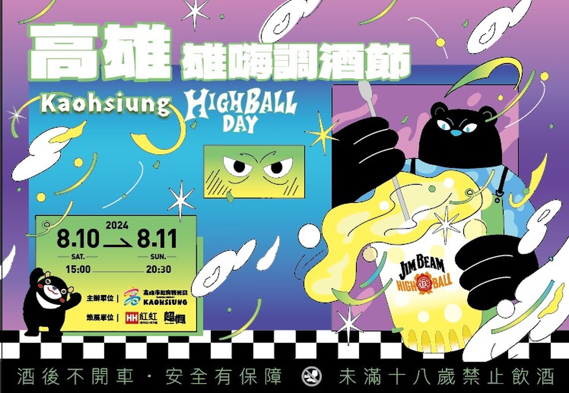 2024高雄雄嗨調酒節 全台最大High Ball盛典 