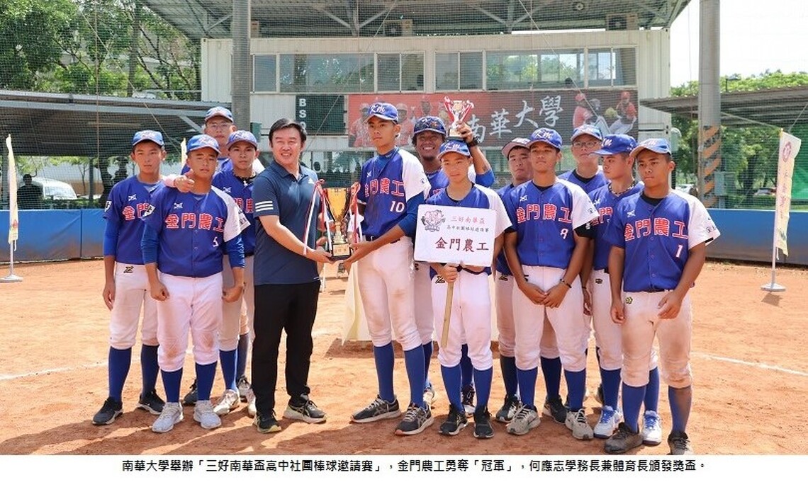 三好南華盃高中棒球邀請賽 金門農工奪冠