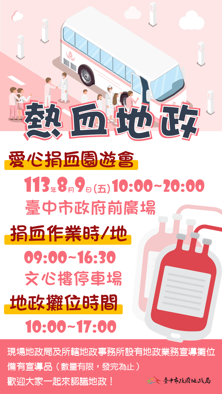 中市地政局攜手民間辦愛心捐血園遊會　8/9邀您一起捐熱血分享愛！