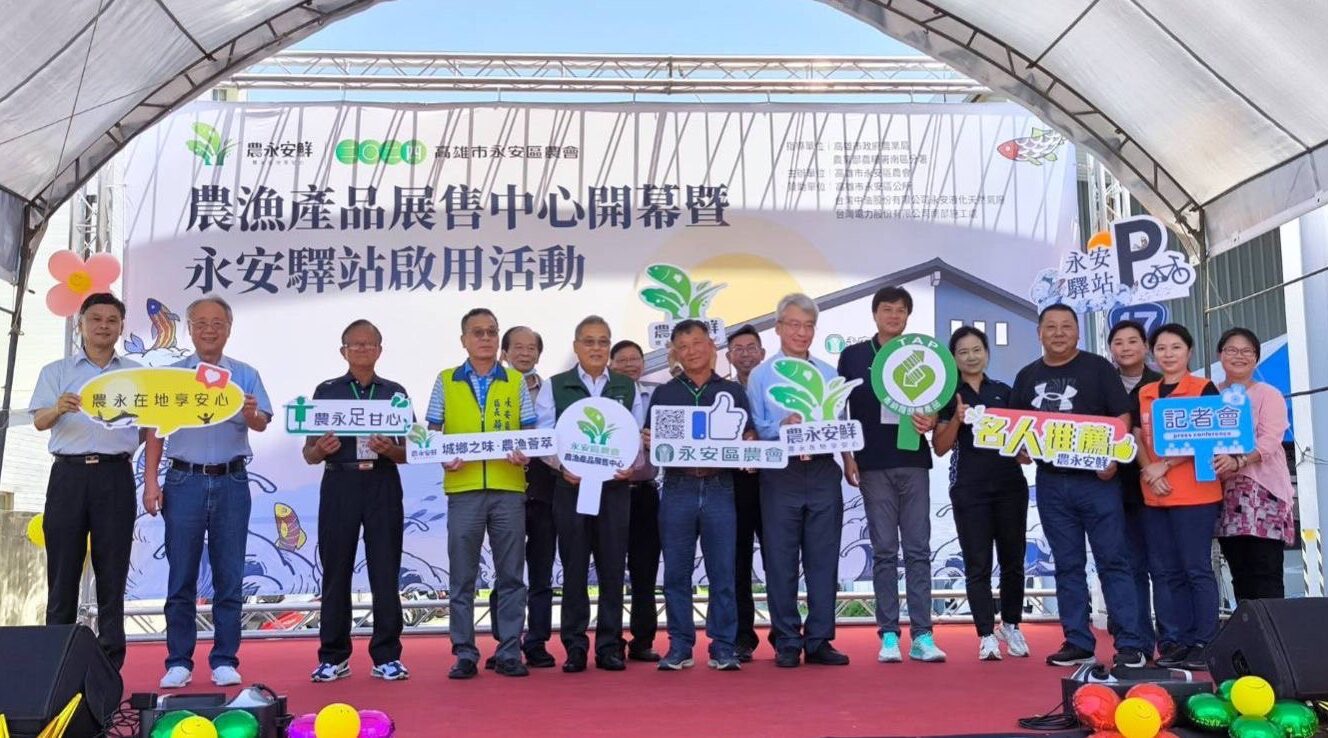 台17線網美打卡新景點!永安區農會農漁產品展售中心暨驛站開幕啟用