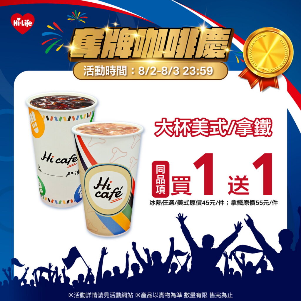 歡慶台灣好手晉級金牌戰!萊爾富推出期間限定指定商品優惠,祭出Hi café大杯美式、大杯拿鐵享同品項買1送1