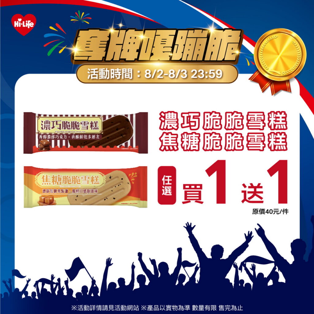 歡慶台灣好手晉級金牌戰!萊爾富推出期間限定指定商品優惠,祭出指定冰品享任選買1送1優惠