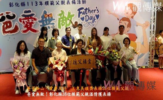 (有影片)/爸爸如山,愛要及時 王惠美頒獎表揚38位模範父親