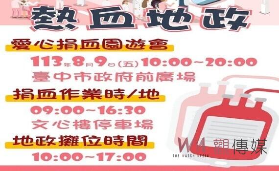 中市地政局攜民間辦愛心捐血園遊會　響應公益8/9邀民挽袖捐熱血